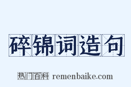 碎锦词造句是什么意思的图片